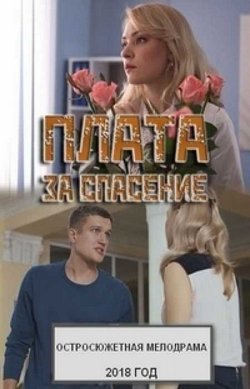 Смотреть Плата за спасение 1 сезон 4 серия онлайн в HD качестве 720p-1080p